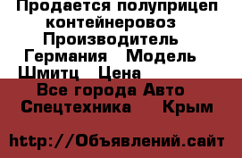 Продается полуприцеп контейнеровоз › Производитель ­ Германия › Модель ­ Шмитц › Цена ­ 650 000 - Все города Авто » Спецтехника   . Крым